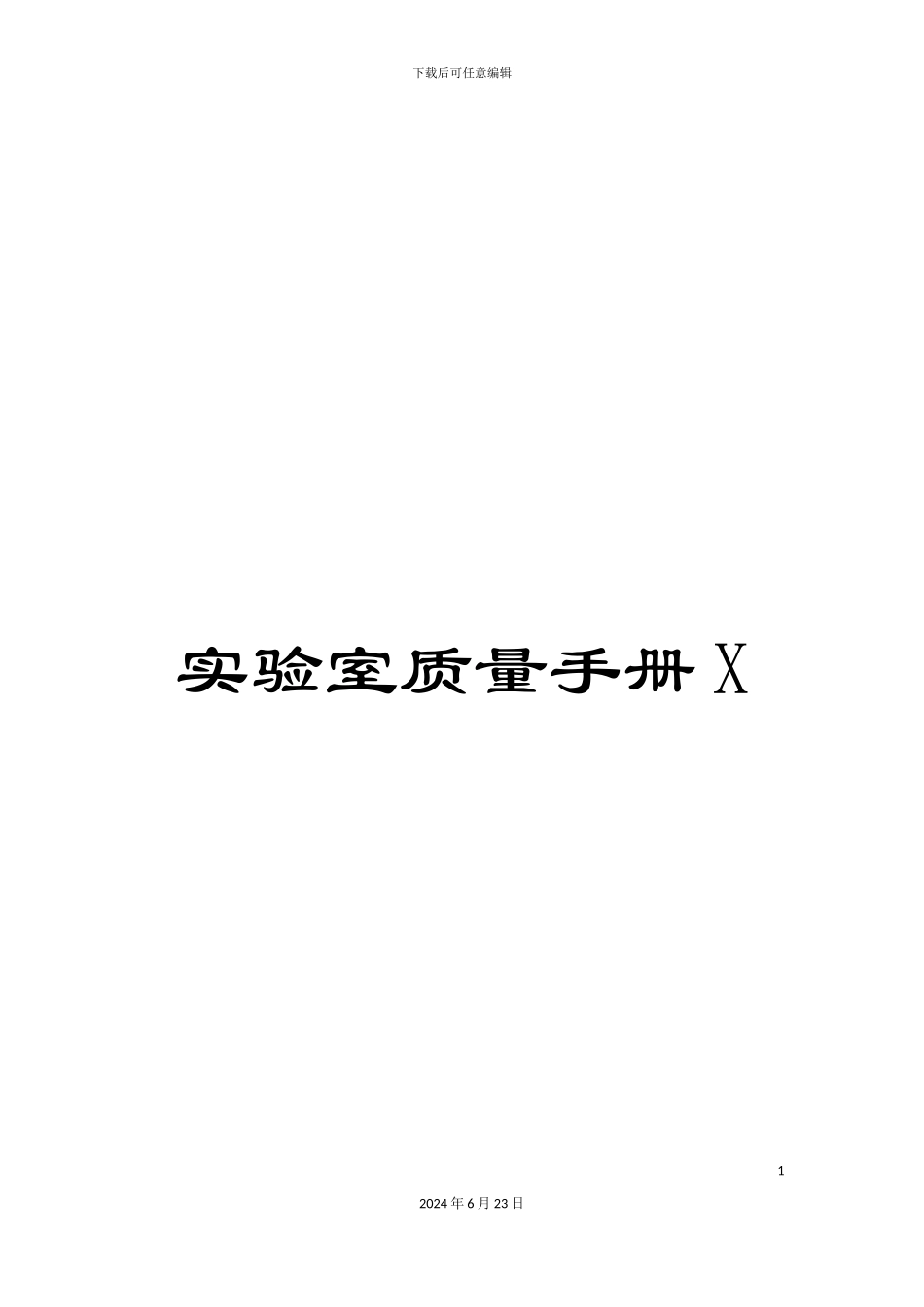 实验室质量手册X_第1页