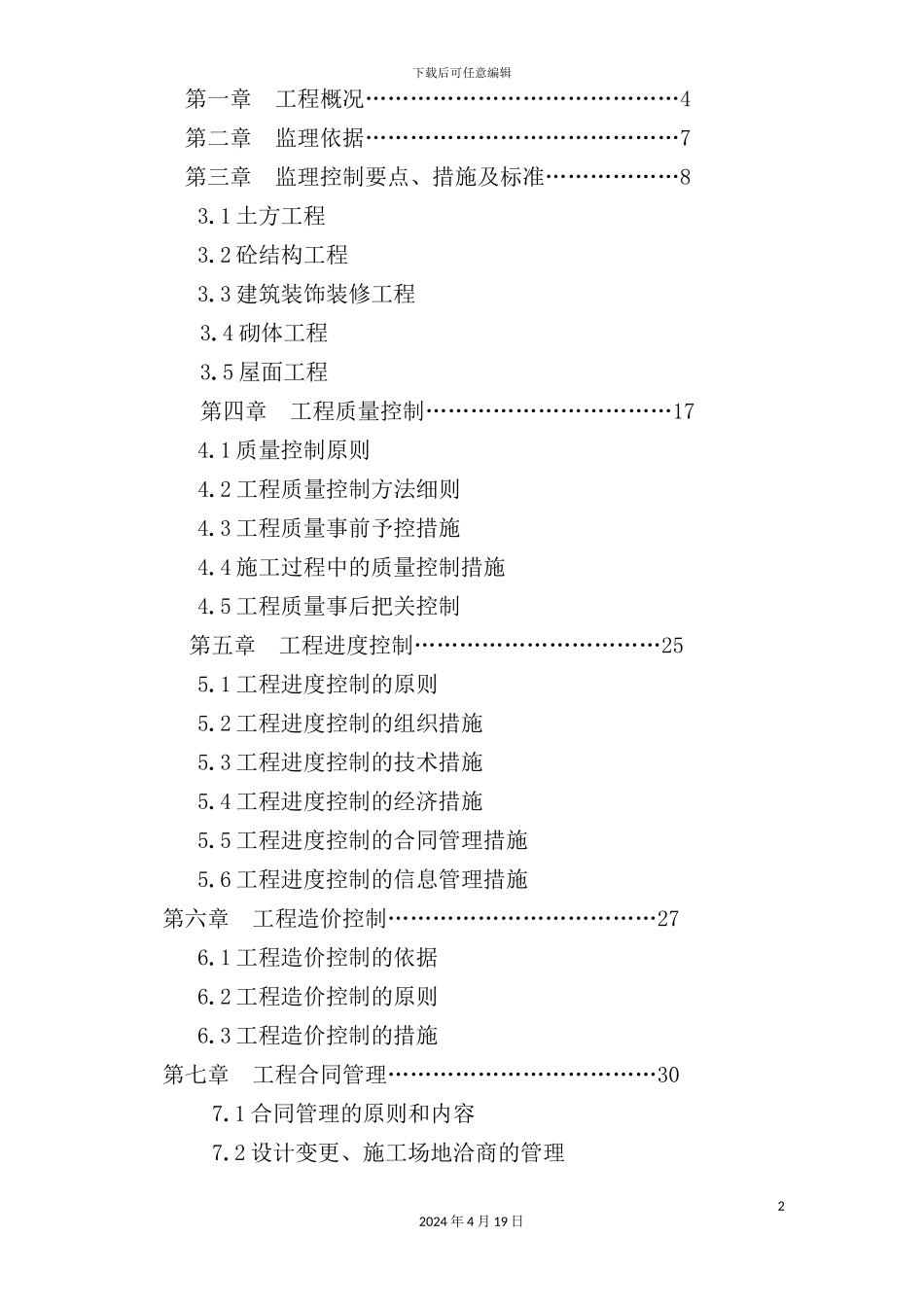 实验楼工程桩基监理实施细则_第3页