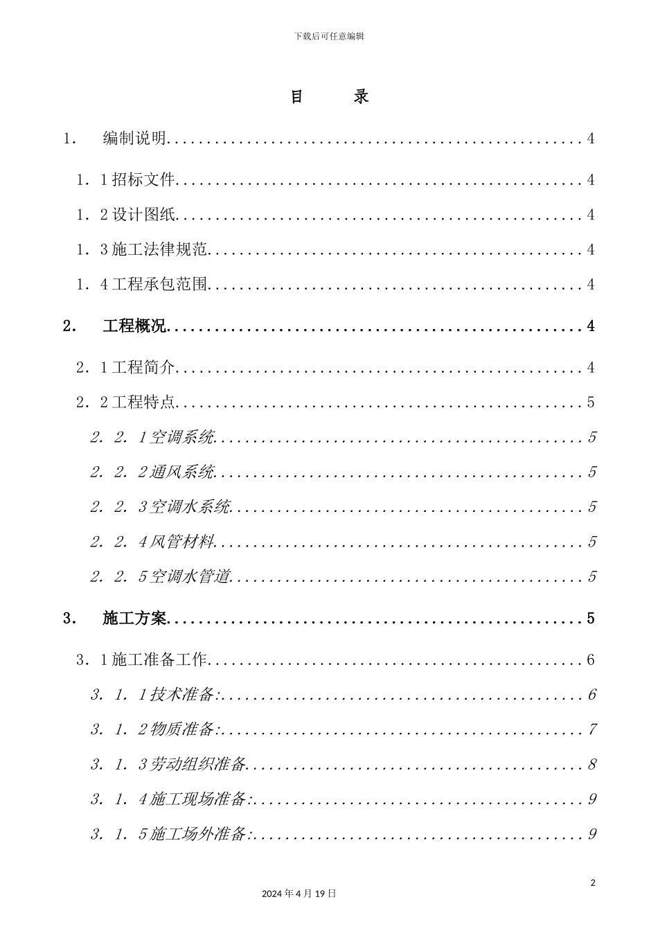 实验楼暖通空调系统工程施工组织设计_第2页