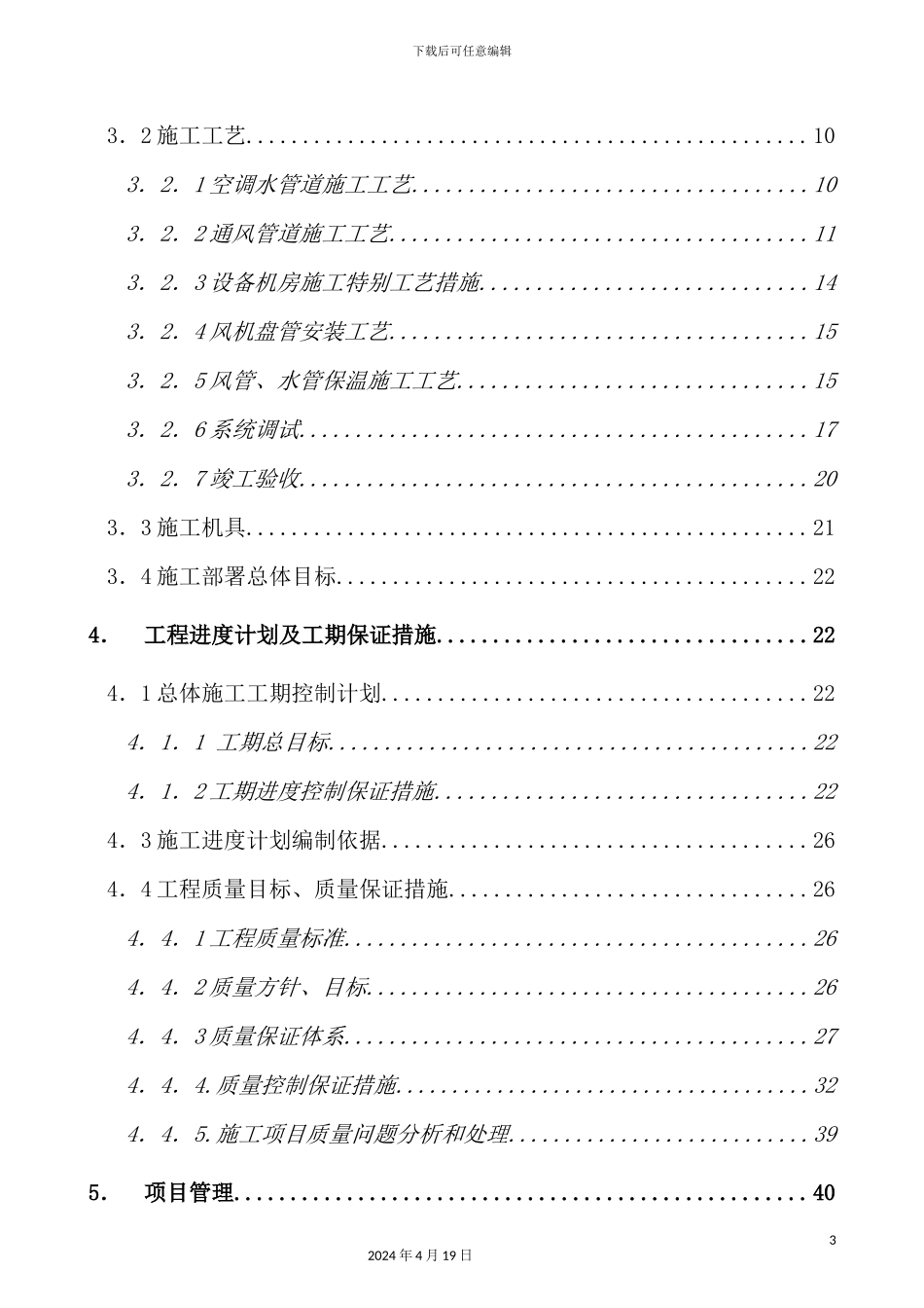 实验楼暖通空调系统工程施工组织设计_第3页