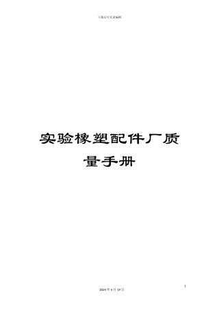 实验橡塑配件厂质量手册
