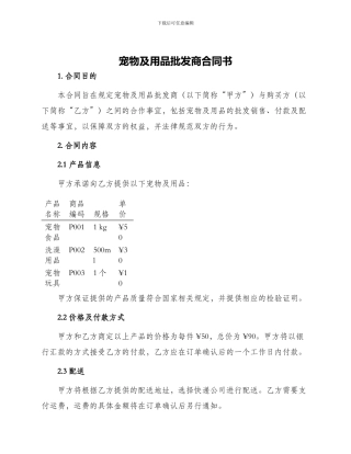 宠物及用品批发商合同书