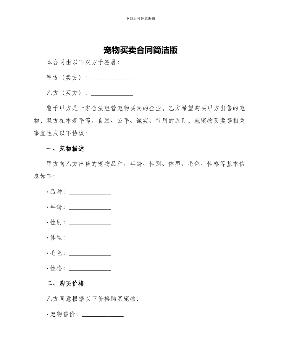 宠物买卖合同简洁版_第1页