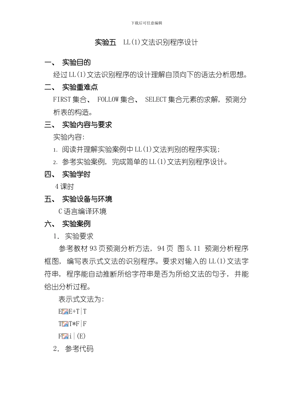 实验语法分析程序的设计与实现语言样本_第1页