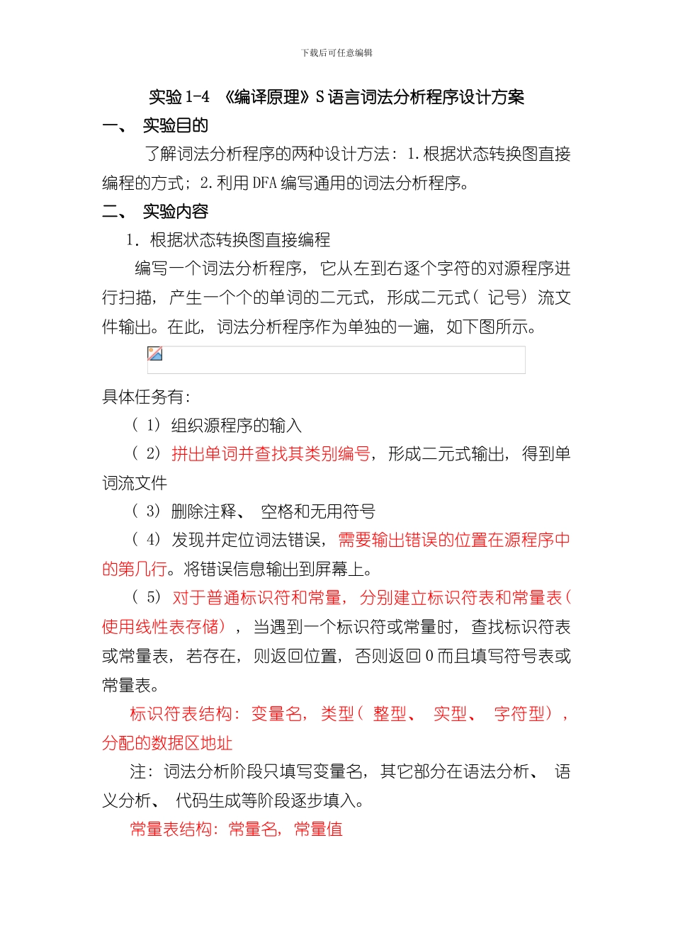 实验编译原理词法分析程序设计方案样本_第1页