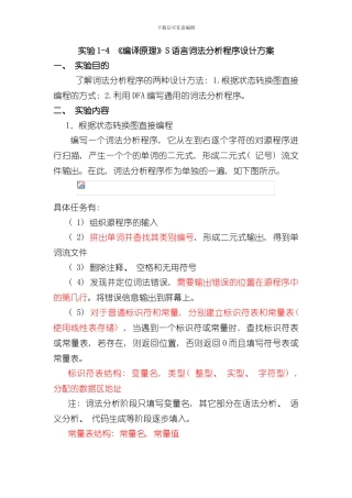 实验编译原理词法分析程序设计方案样本