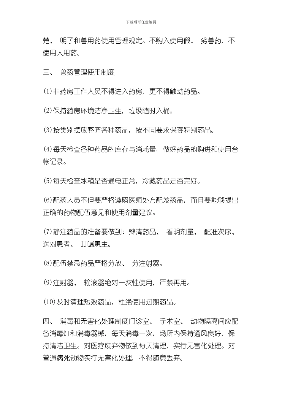 宠物医院规章制度样本_第2页