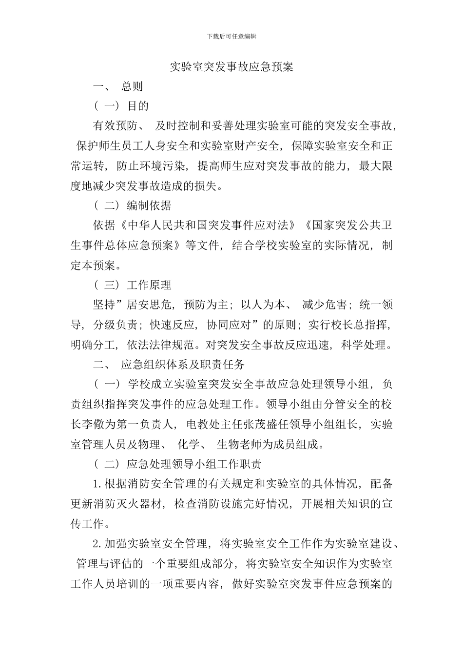 实验室突发事故应急预案样本_第1页
