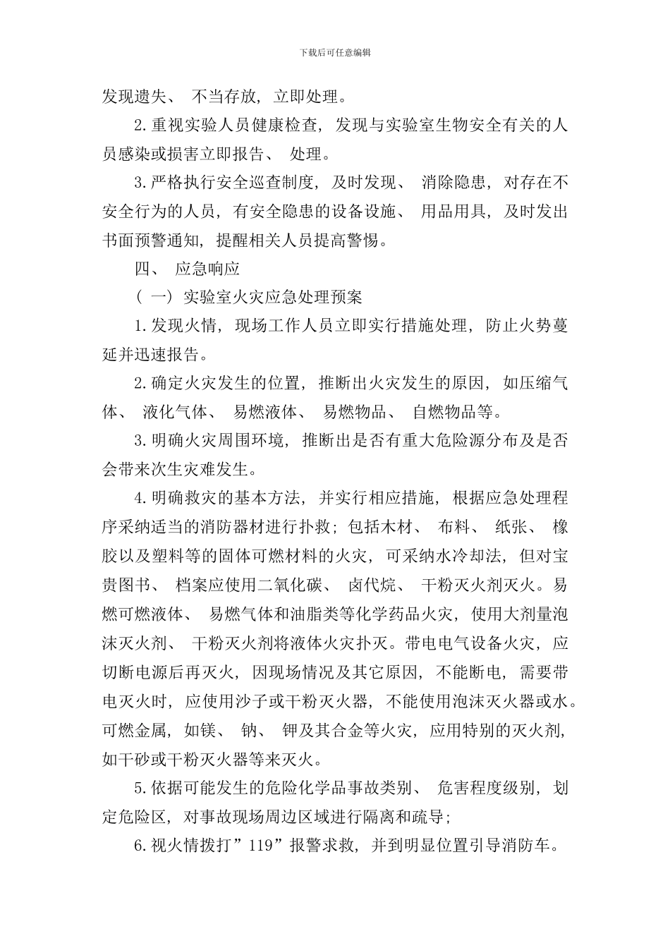 实验室突发事故应急预案样本_第3页