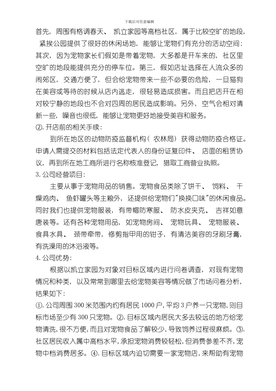 宠物店商业计划书样本_第3页