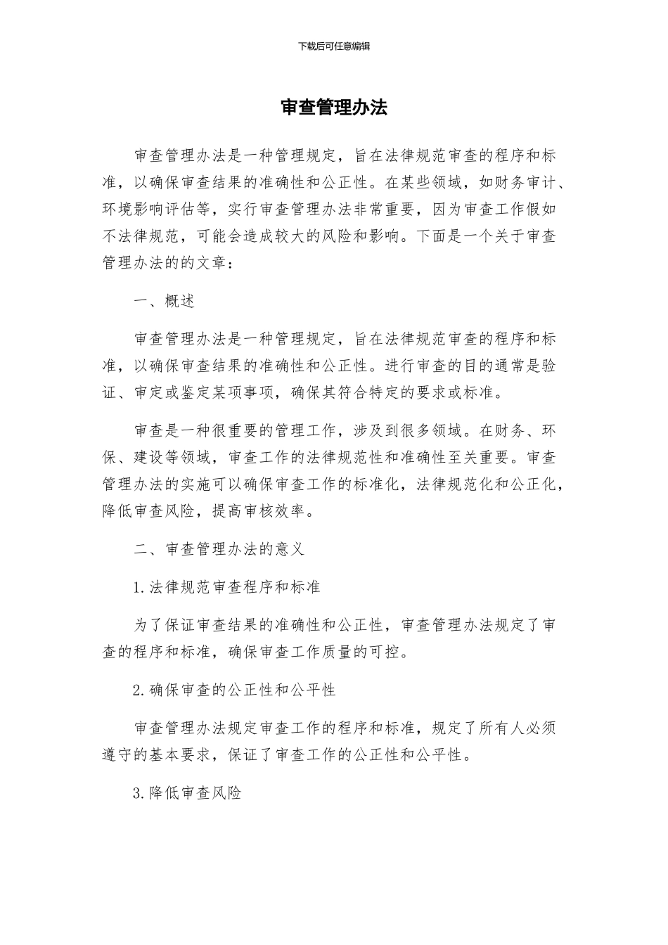 审查管理办法_第1页