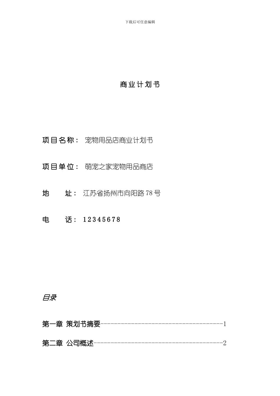 宠物商店商业计划书样本_第1页