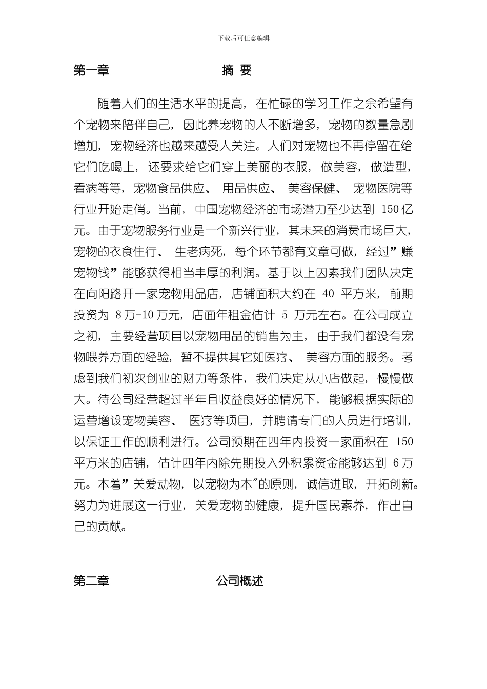 宠物商店商业计划书样本_第3页