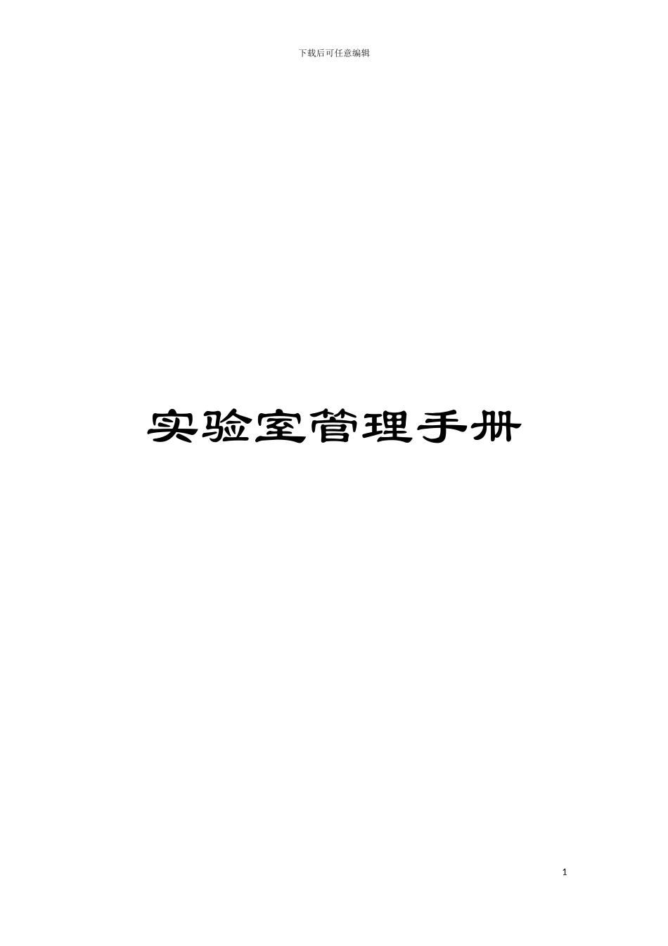 实验室管理手册模板_第1页