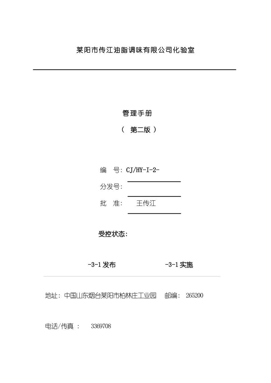 实验室管理手册模板_第2页