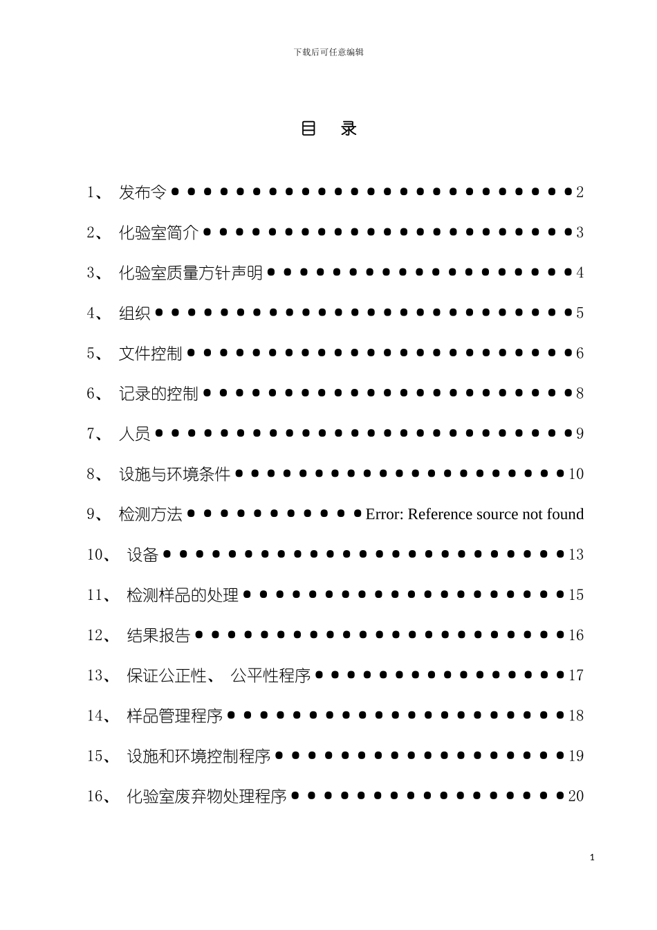实验室管理手册模板_第3页