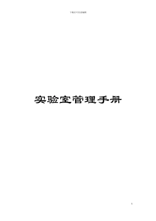 实验室管理手册模板