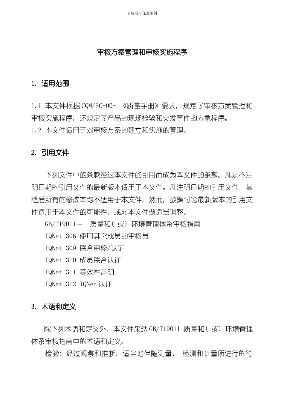 审核方案管理和审核实施程序样本_第2页