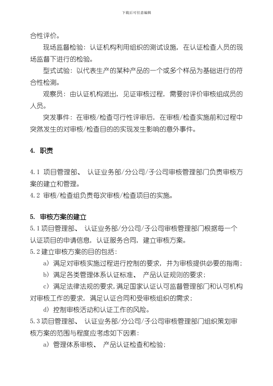 审核方案管理和审核实施程序样本_第3页