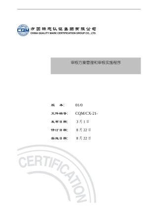 审核方案管理和审核实施程序样本