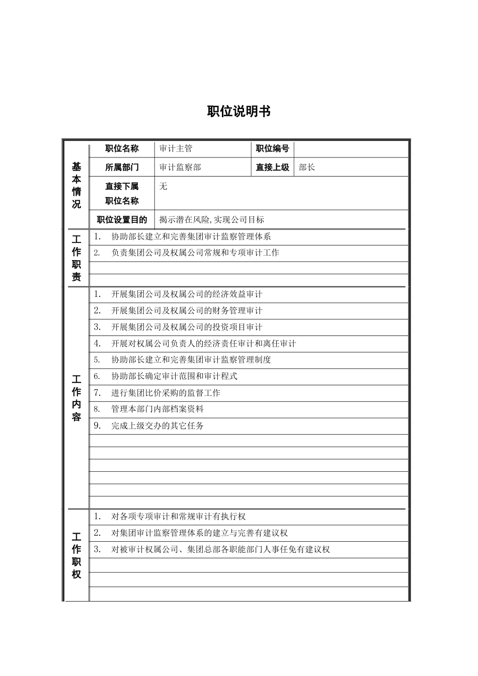 审计主管岗位说明书_第2页