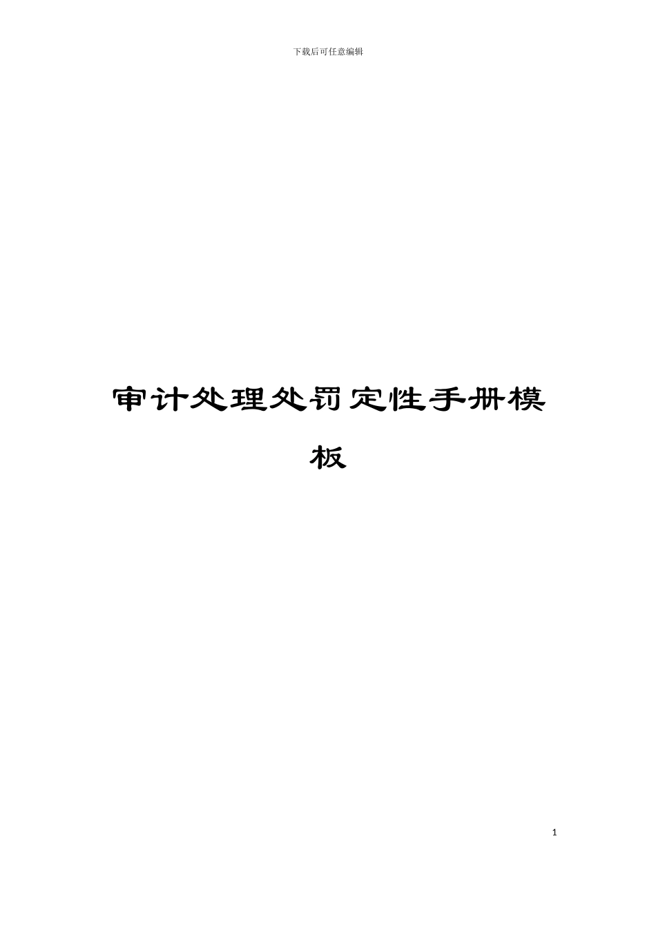 审计处理处罚定性手册模板_第1页