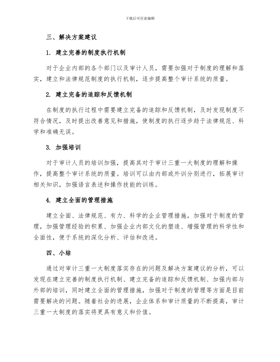 审计三重一大制度落实存在的问题及建议_第2页