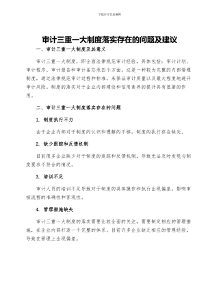 审计三重一大制度落实存在的问题及建议