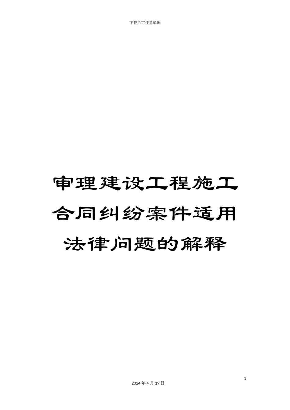 审理建设工程施工合同纠纷案件适用法律问题的解释_第1页