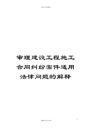 审理建设工程施工合同纠纷案件适用法律问题的解释