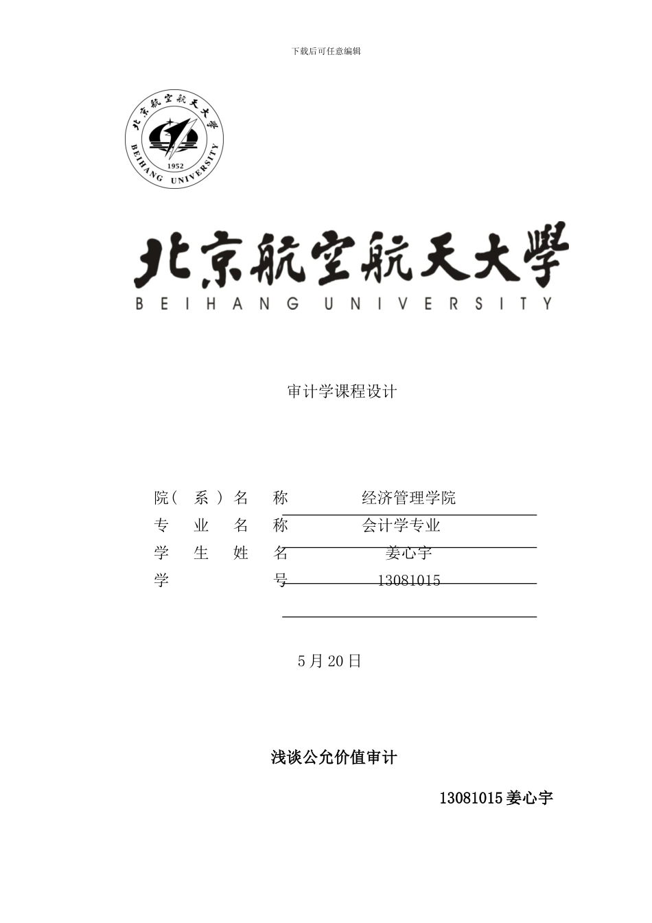 审计学课程设计样本_第1页