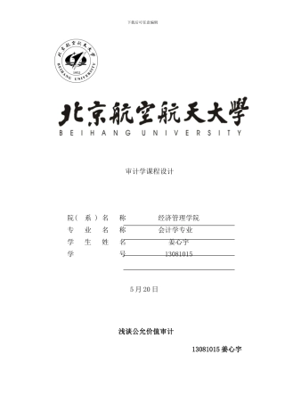 审计学课程设计样本