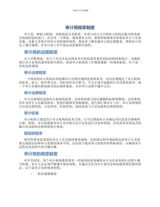 审计局规章制度