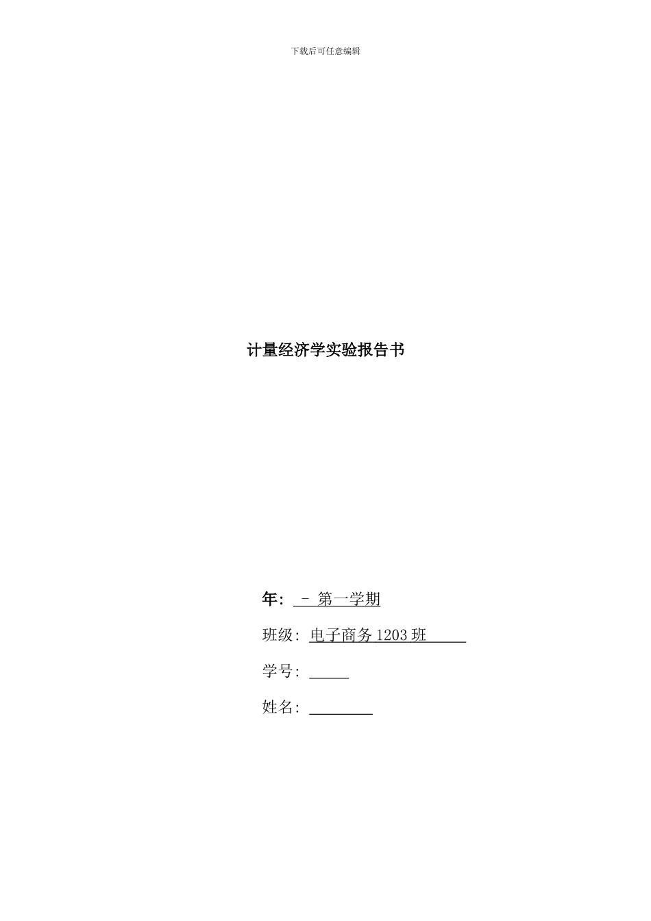 实验指导书计量经济学样本_第1页