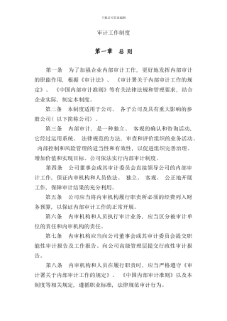 审计工作制度样本