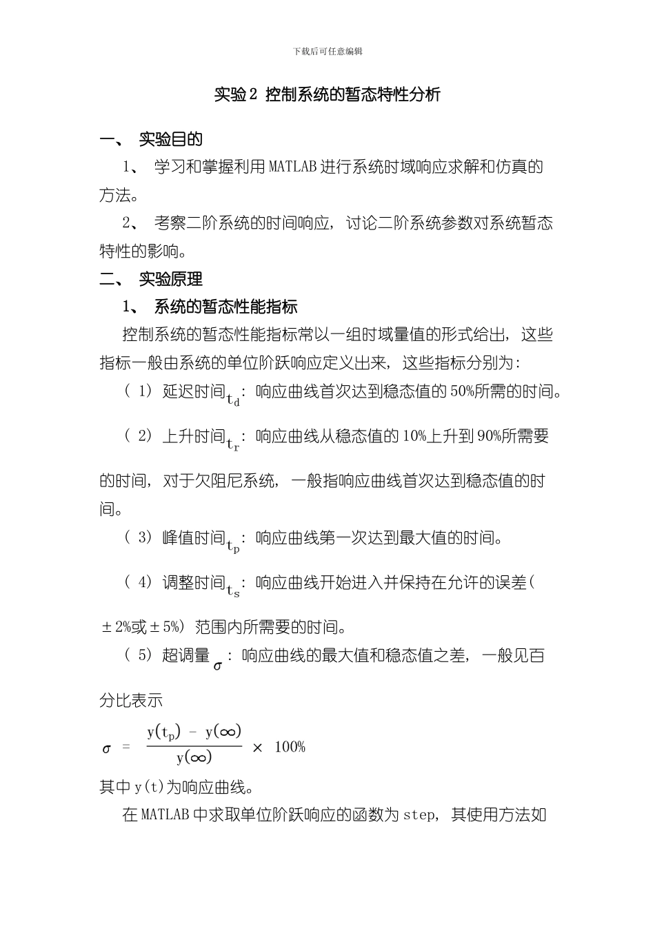 实验控制系统的暂态特性分析样本_第1页