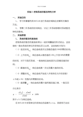 实验控制系统的暂态特性分析样本