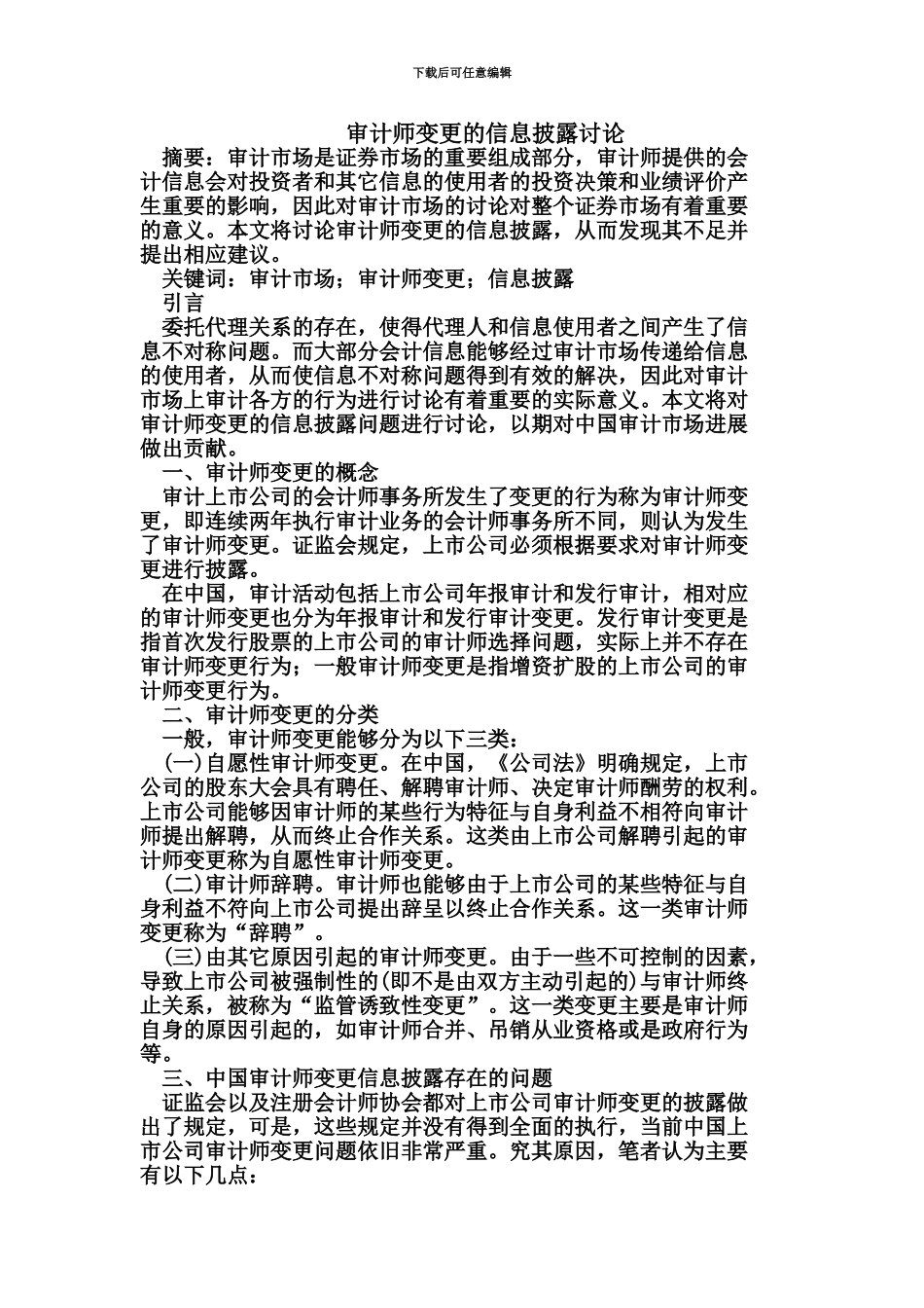 审计师变更的信息披露研究_第2页
