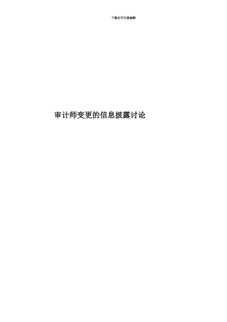 审计师变更的信息披露研究