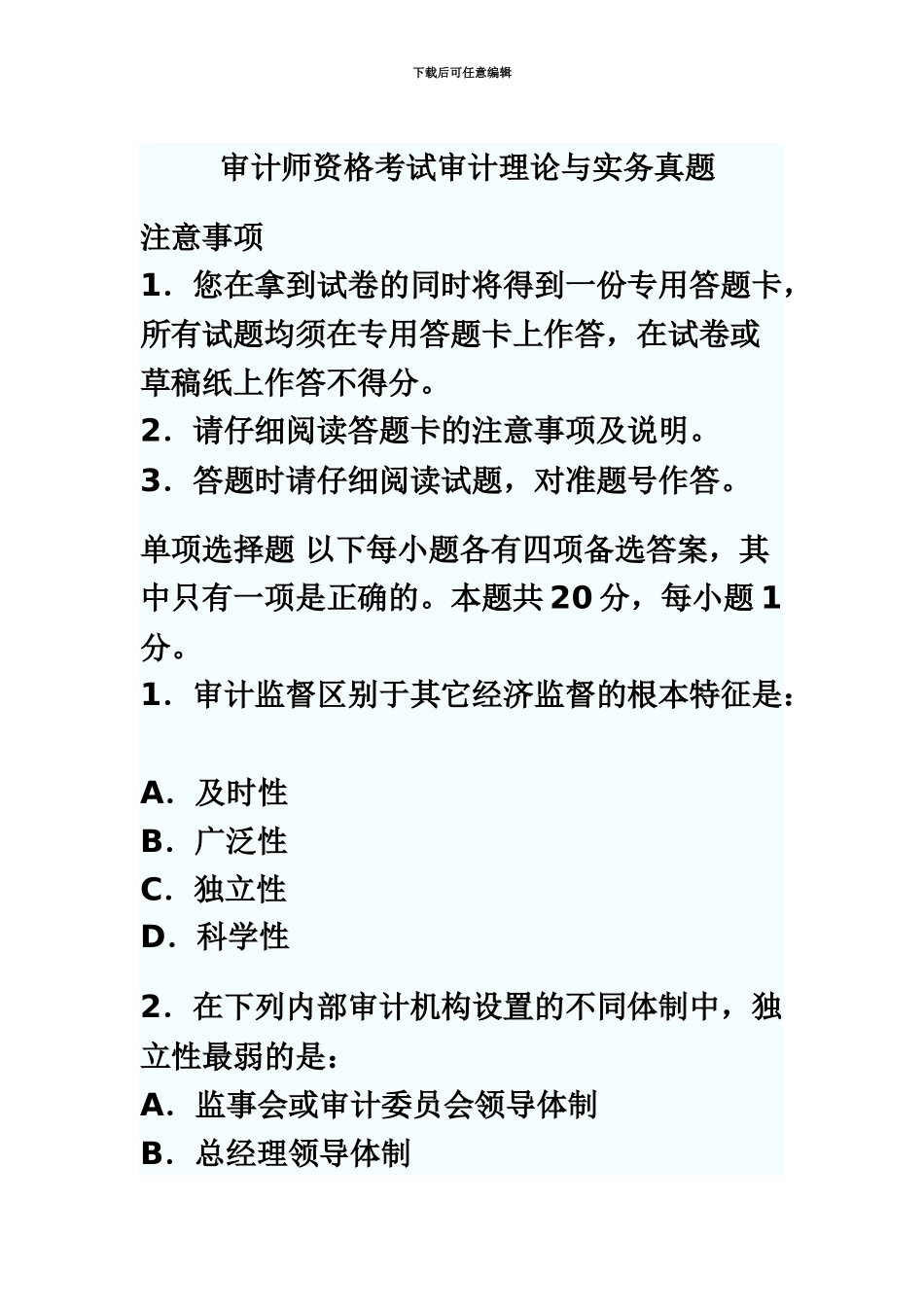 审计师资格考试审计理论与实务真题模拟及答案_第2页