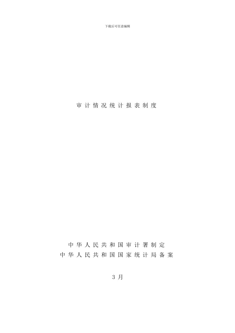 审计情况统计报表制度样本_第1页