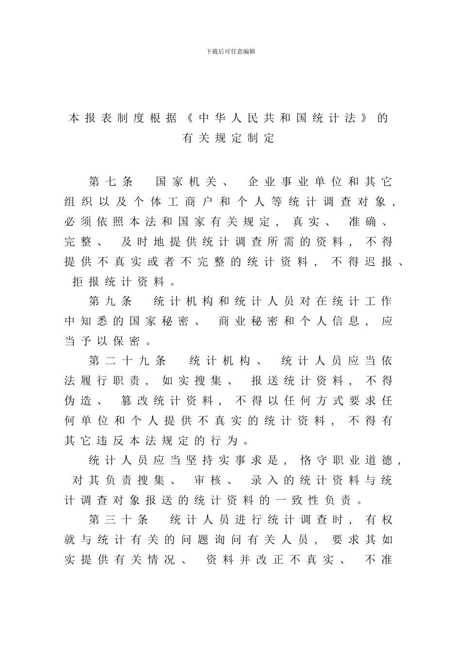 审计情况统计报表制度样本_第2页