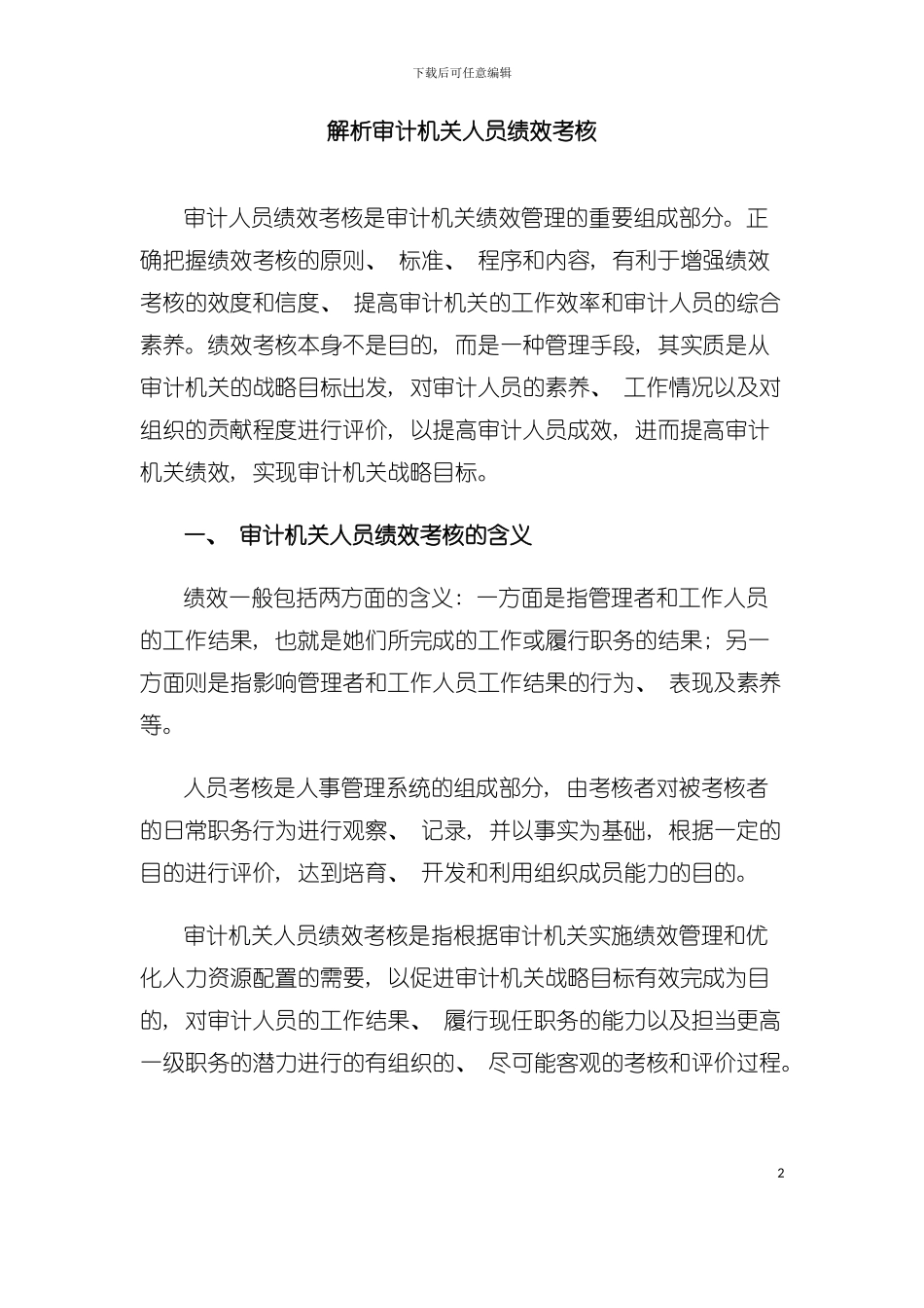 审计机关人员绩效考核解析模板_第2页