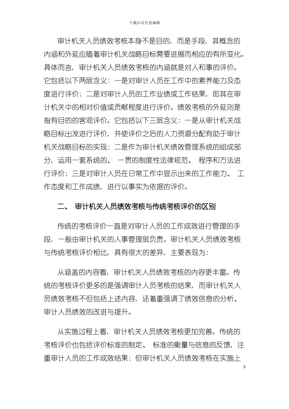 审计机关人员绩效考核解析模板_第3页
