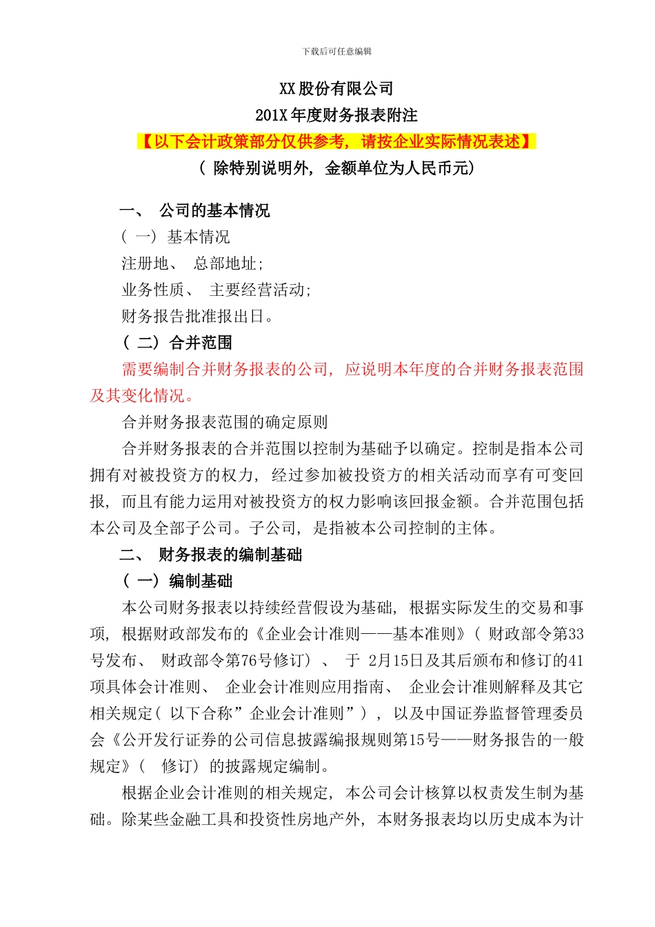 审计报告附注参考模板样本_第1页