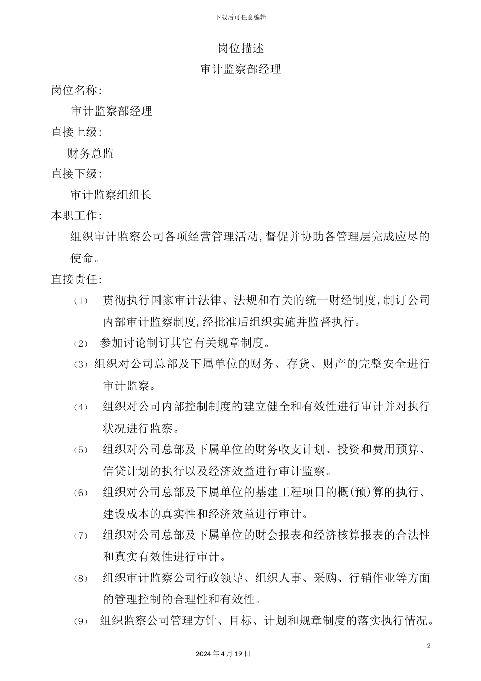 审计监察部经理岗位职责_第2页