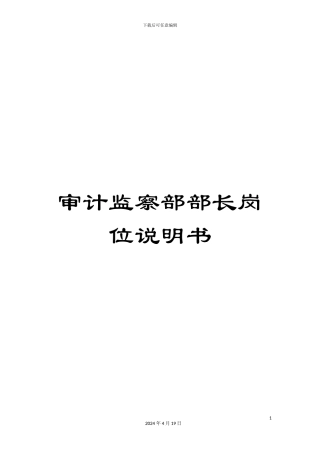 审计监察部部长岗位说明书