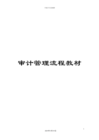 审计管理流程教材