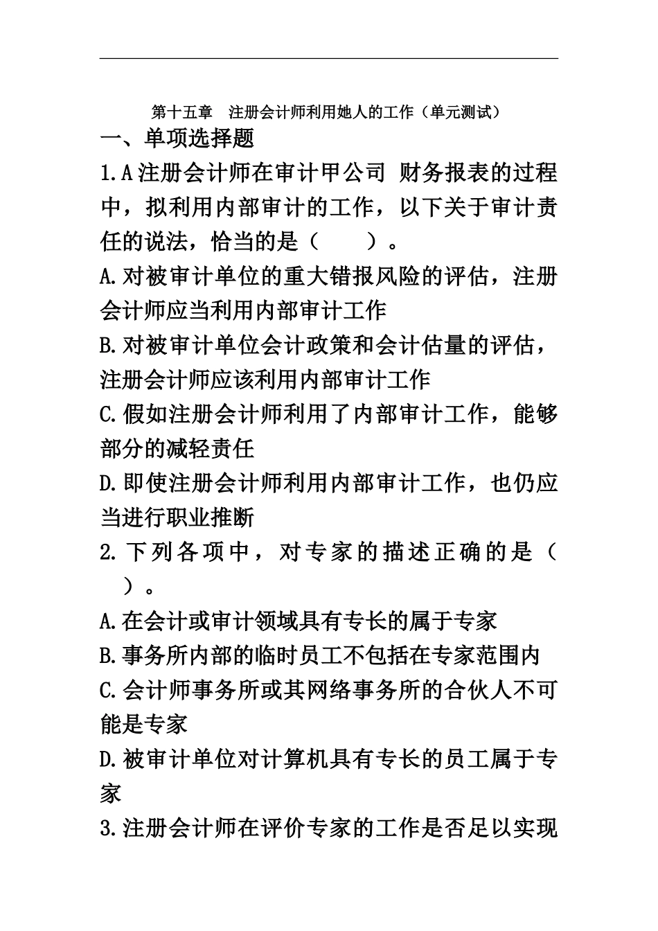 审计第十五章注册会计师利用他人的工作单元测试下载版_第2页