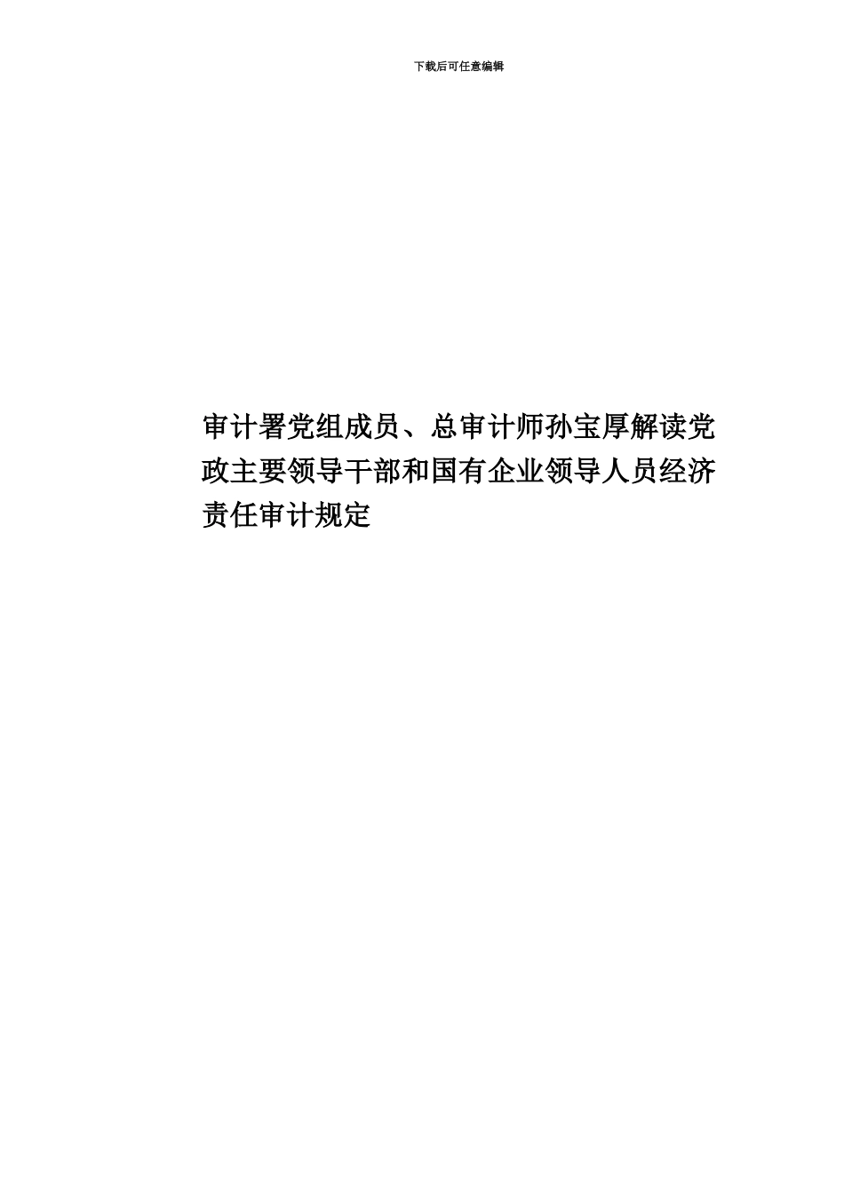 审计署党组成员、总审计师孙宝厚解读党政主要领导干部和国有企业领导人员经济责任审计规定_第1页